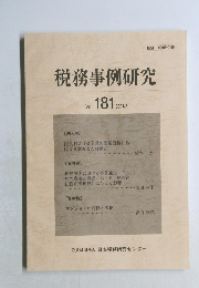 税務事例研究 2021.5