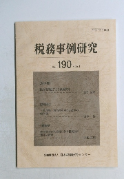 税務事例研究　2022.11 Vol.１９０