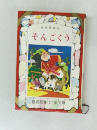 そんごくう