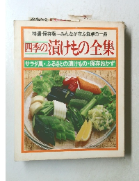 四季の漬けもの全集 