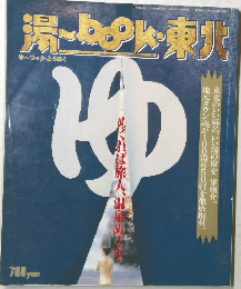 湯-book・東北 