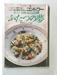 育てたい料理の味と店の空間  ふたつの夢