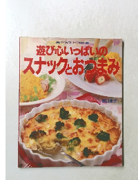 遊び心いっぱいのスナックとおつまみ