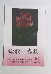 短歌春秋 2018年1月号　