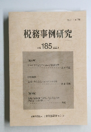 税務事例研究  Vol. 185.  2022年1月号