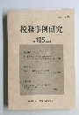 税務事例研究  Vol. 185.  2022年1月号