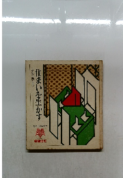 住まいを生かす