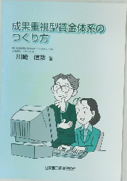 成果重視型賃金体系の  つくり方