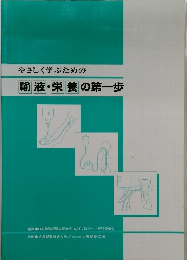 やさしく学ぶための輸液・栄養の第一歩
