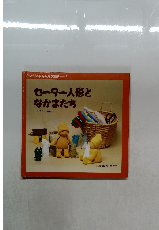 セーター人形となかまたち