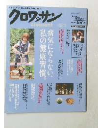 クロワッサン　８月２５日号