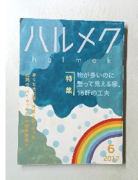 ハルメク　halmek　2017年　6月