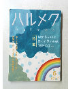 ハルメク　halmek　2017年　6月