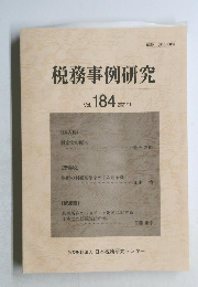 税務事例研究  Vol. 184 2021年11月号