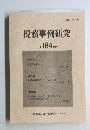 税務事例研究  Vol. 184 2021年11月号