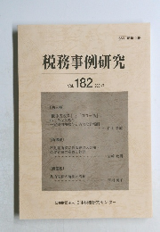 税務事例研究　2021　7