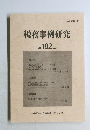 税務事例研究　2021　7