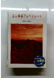立山黒部アルペンルート  Tateyama Kurobe Alpine Route Graphic Guide  グラフィックガイド
