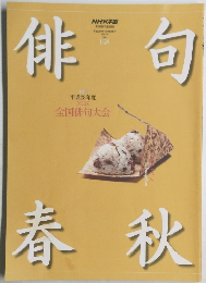 俳句春秋　　全国俳句大会　平成28年度