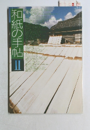 和紙の手帖2