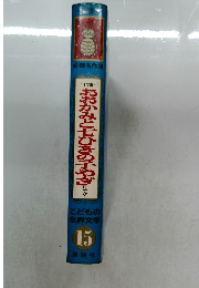 おおかみと七ひきの子やぎほか　こどもの  世界文学  15