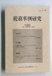 税務事例研究　2022年9月号 Vol.189