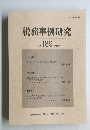 税務事例研究　2022年9月号 Vol.189