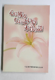 心に残るちょっといい本音の話