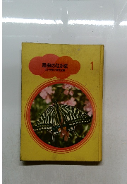 昆虫のなかま  1  カラー学習小学生全集