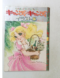 キャンディ・キャンディ　イラスト集　Part2
