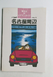 名古屋周辺  三河湾・浜名湖・伊勢・志摩・北陸・高山・木曽路