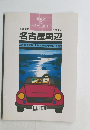 名古屋周辺  三河湾・浜名湖・伊勢・志摩・北陸・高山・木曽路