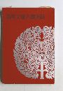 陽明文庫名寶図録
