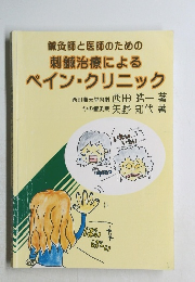鍼灸師と医師のための  刺鍼治療による  ペインクリニック