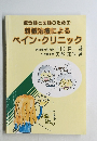 鍼灸師と医師のための  刺鍼治療による  ペインクリニック