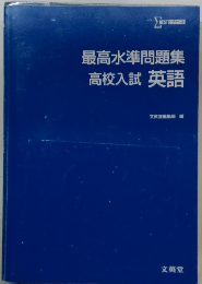 最高水準問題集　高校入試 英語