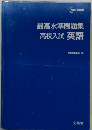 最高水準問題集　高校入試 英語