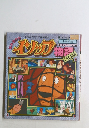 イソップ物語　30話