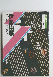 コミケラフィック  日本の古典3　　伊勢物語