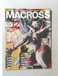 MACROSS CHRONICLE マクロス・クロニクル No.12