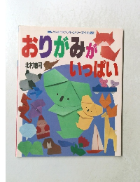 ハンドクラフトシリーズ・116  おりがみがいっぱい