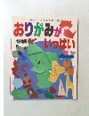 ハンドクラフトシリーズ・116  おりがみがいっぱい