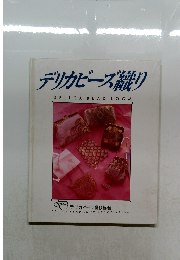 デリカビーズ織り 