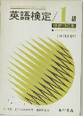 英語検定/1級　練習問題集 