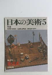 日本の美術 5