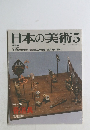 日本の美術 5