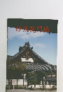 妙法院門跡