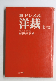 新ドレメ式  洋裁 上