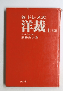 新ドレメ式  洋裁 上
