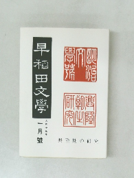 早稲田文学　一月號